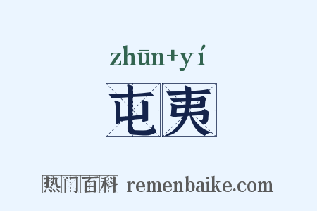 屯夷是什么意思的图片